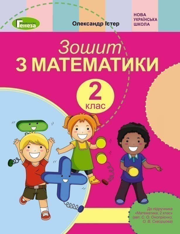 Математика, 2 кл., Робочий зошит (до підр. Скворцової)