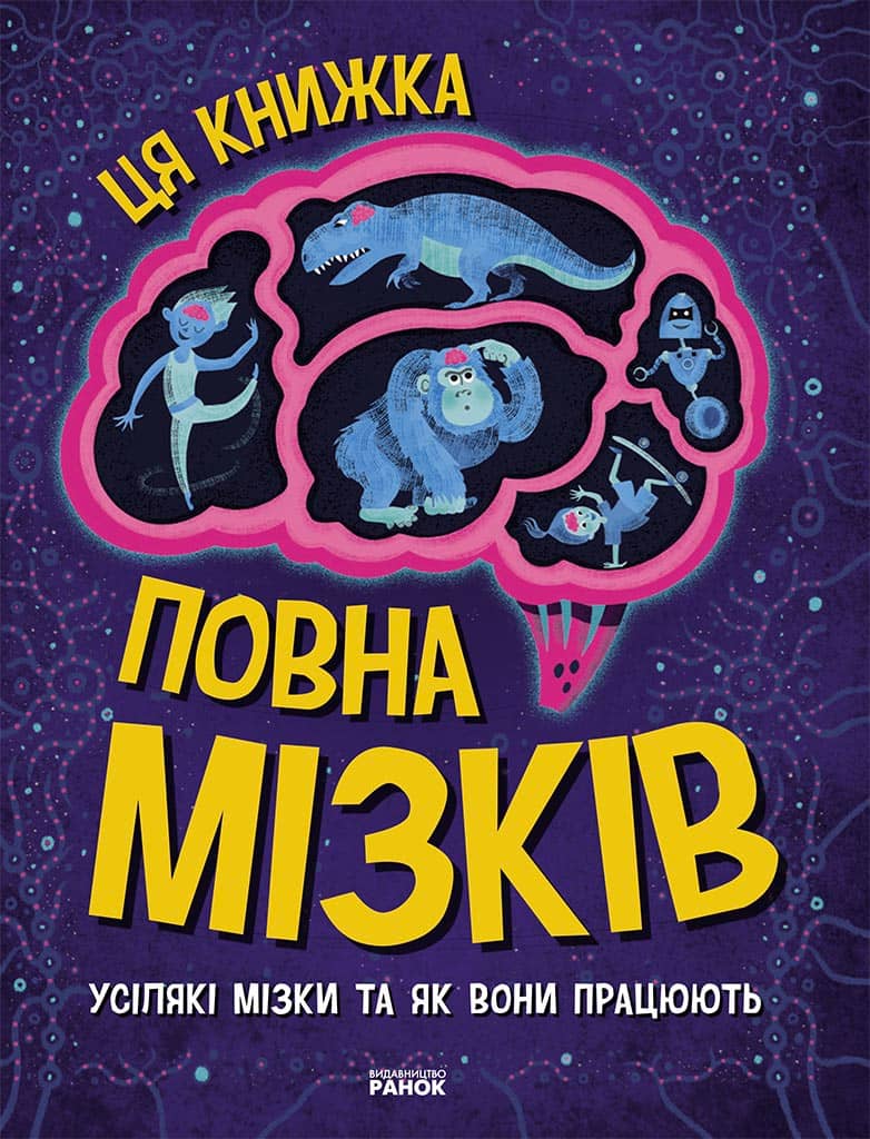 Ця книжка повна мізків: усілякі мізки та як вони працюють