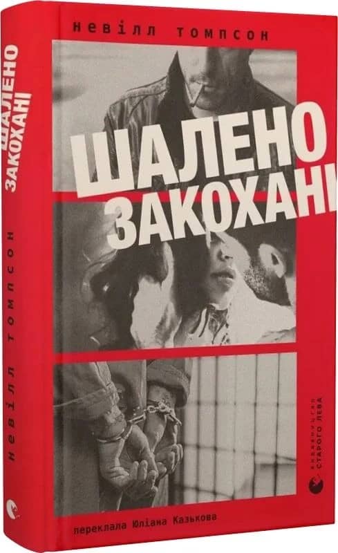 Шалено закохані