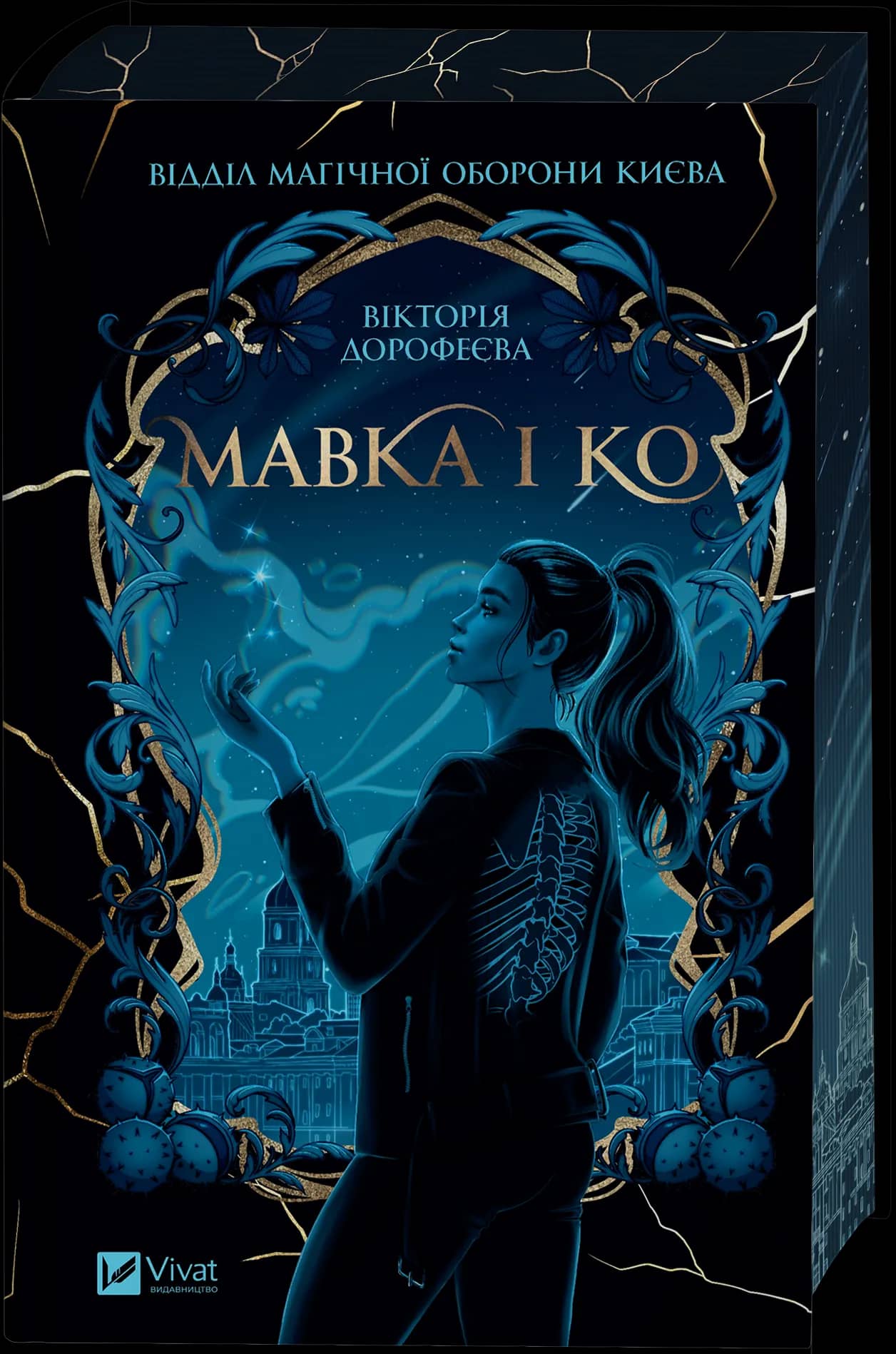 Мавка і Ко /зі зрізом/