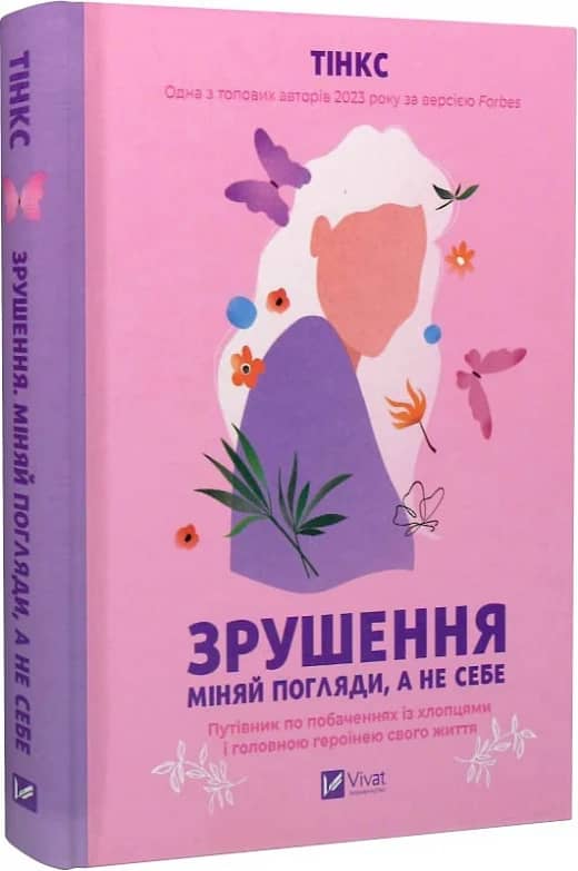 Зрушення. Міняй погляди, а не себе