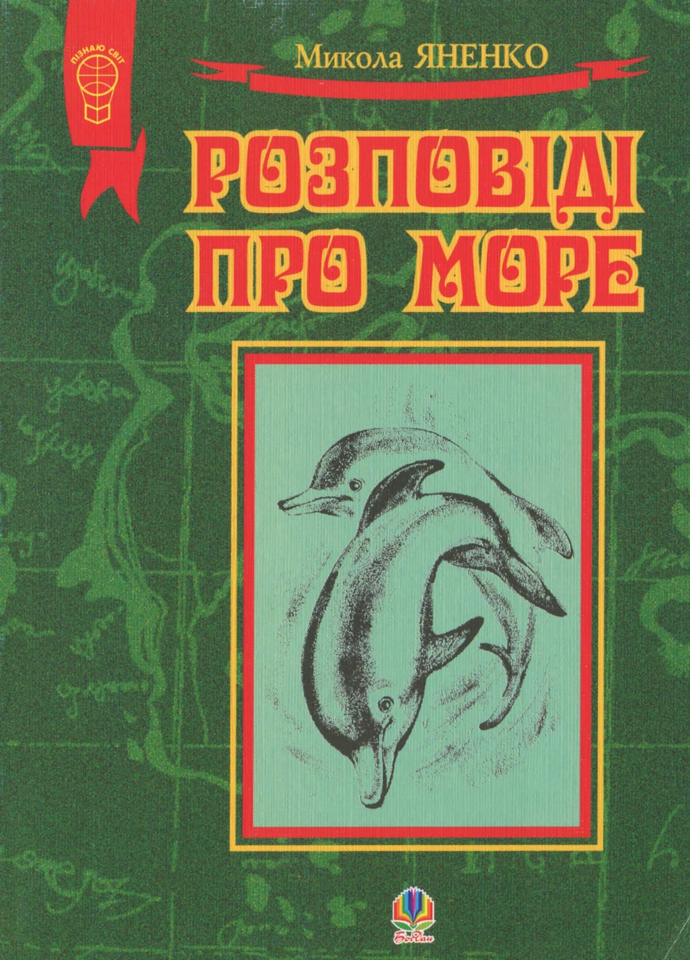 Розповіді про море. Збірка оповідань
