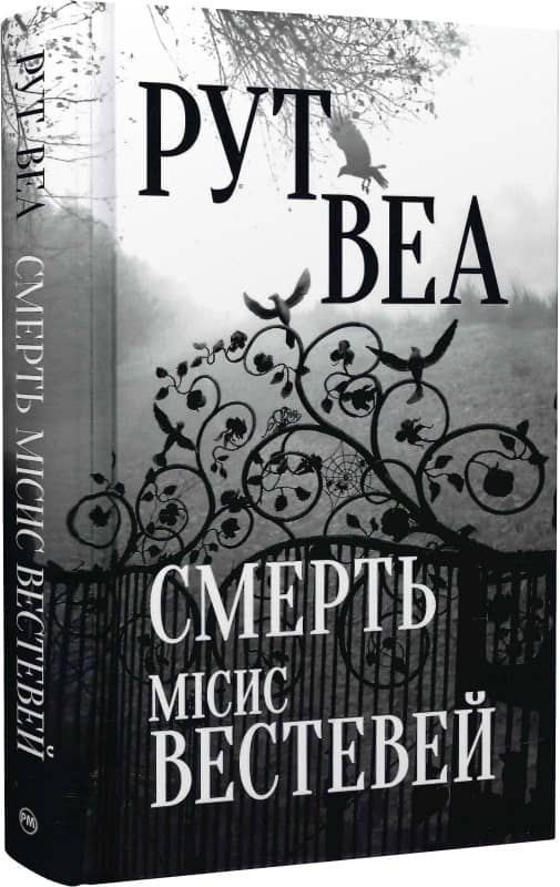 Смерть місис Вестевей