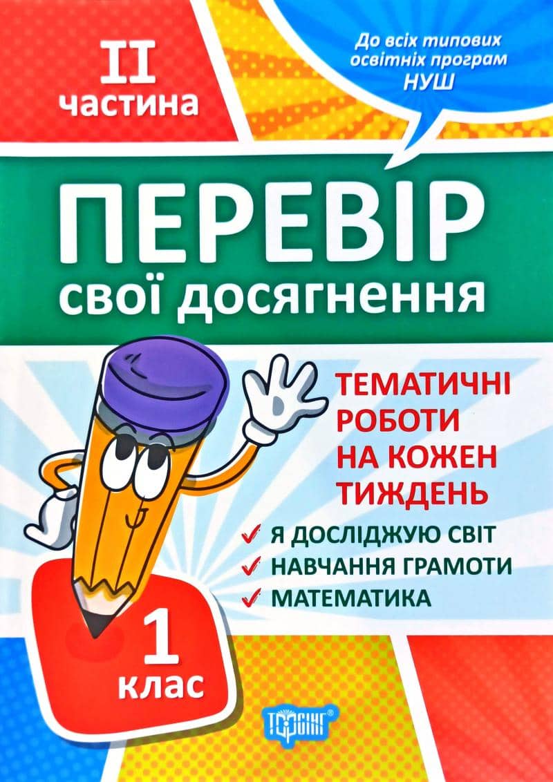 Перевір себе 1 клас. 2частина Перевір свої досягнення.Тематичні роботи
