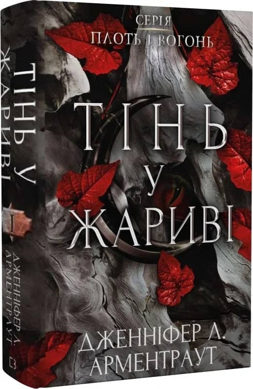 Плоть і вогонь. Книга 1: Тінь у жариві