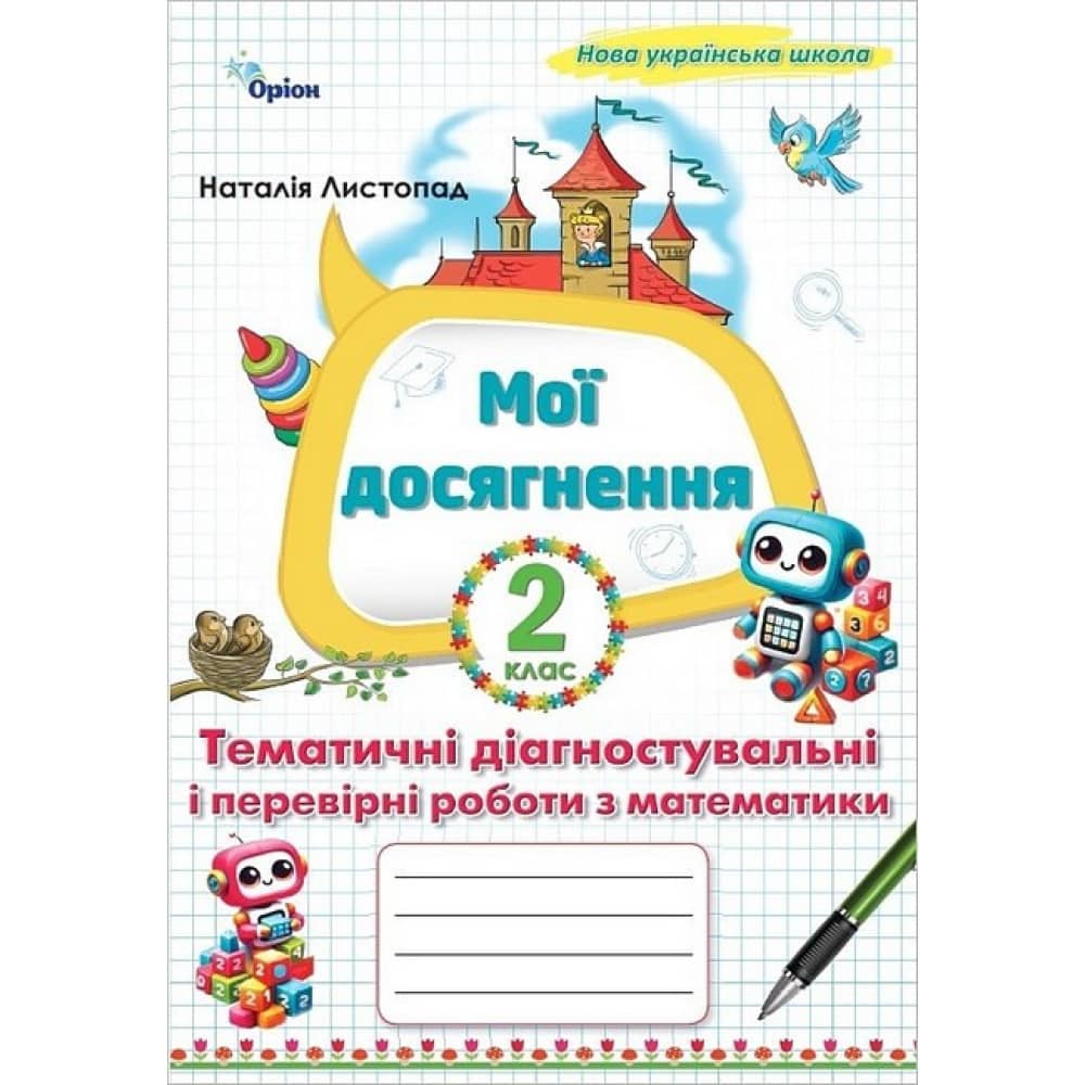 Математика, 2 кл. НУШ, Мої досягнення, Тематичні діагностувальні роботи Листопад Н. П. 