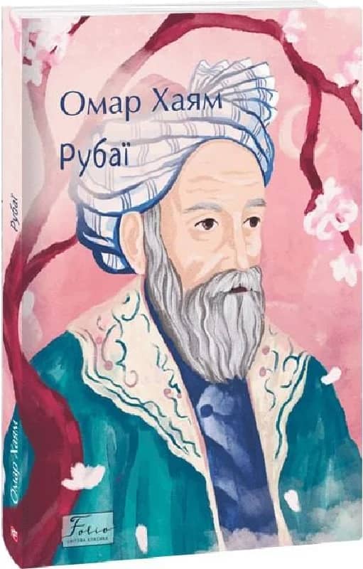 Рубаї з пошкодженням