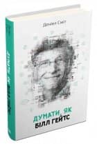Думати, як Білл Гейтс