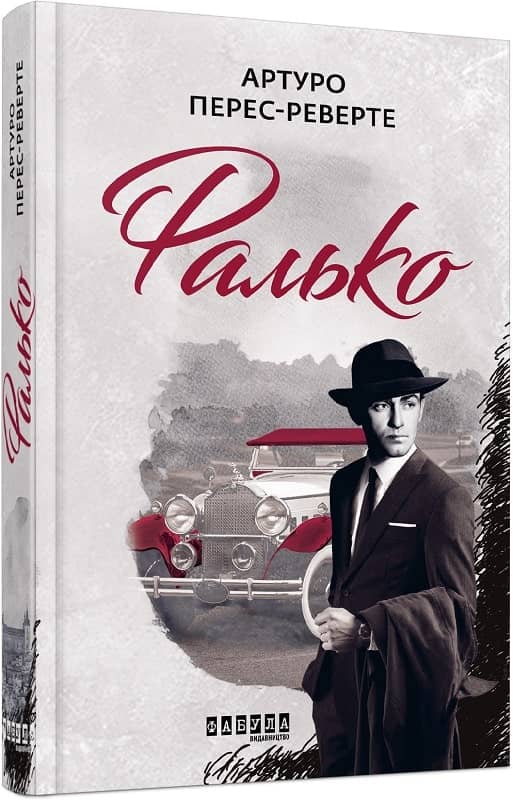 Фалько. Книга 1