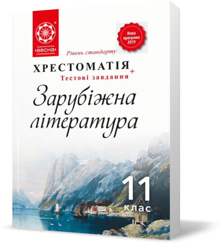 Зарубіжна література. 11 клас. Хрестоматія
