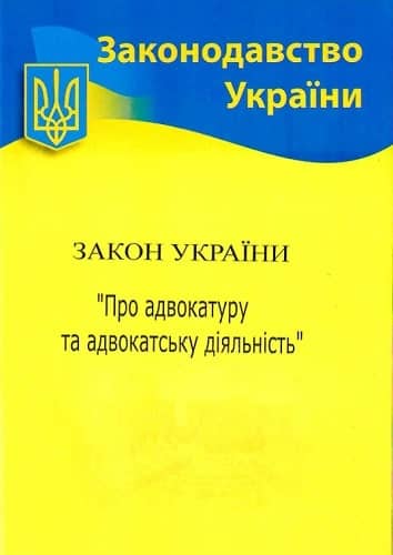 Закон України Про адвокатуру 2023