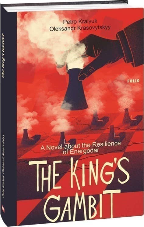 The King’s Gambit. A Novel about the Resilience of Energodar (Королівський гамбіт. Роман про стійкість Енергодара) з пошкодженням