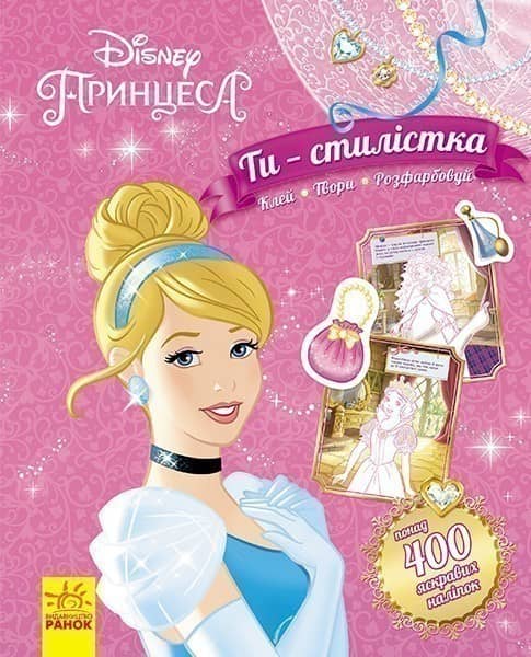 Ти - стилістка! Принцеса (ТЕКА з книжкою та наліпками).
