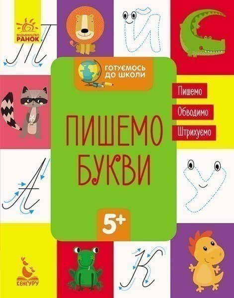 Готуємось до школи 5+. Пишемо букви