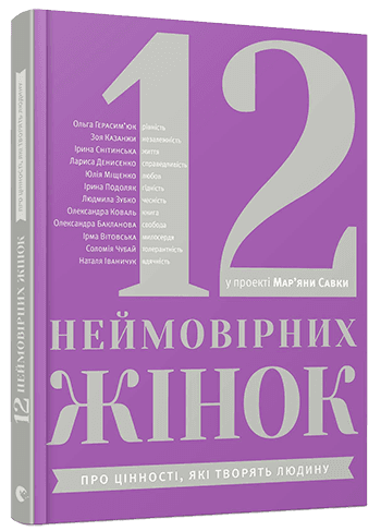 12 неймовірних жінок