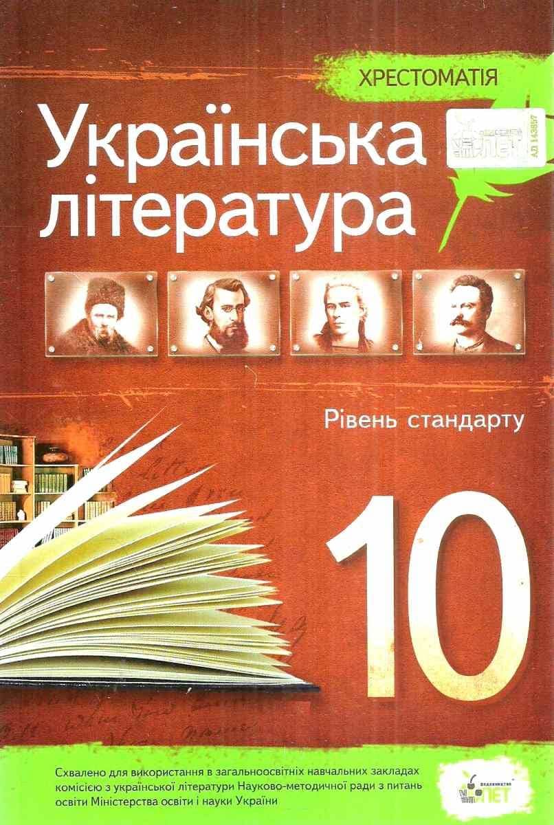 Хрестоматія Українська література 10 кл