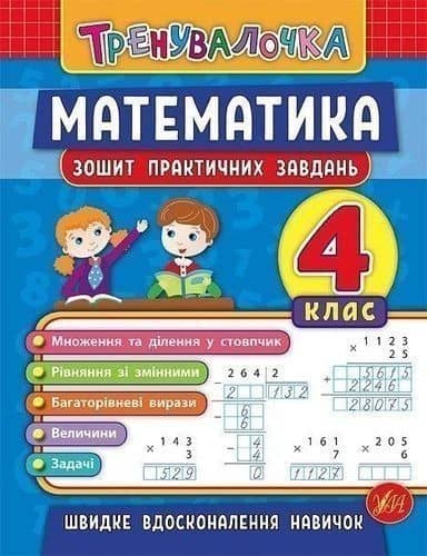 Тренувалочка. Математика 4 кл. Зошит практичних завдань
