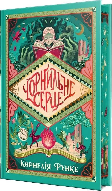 Чорнильне серце. Книга 1 (Чорнильний світ)
