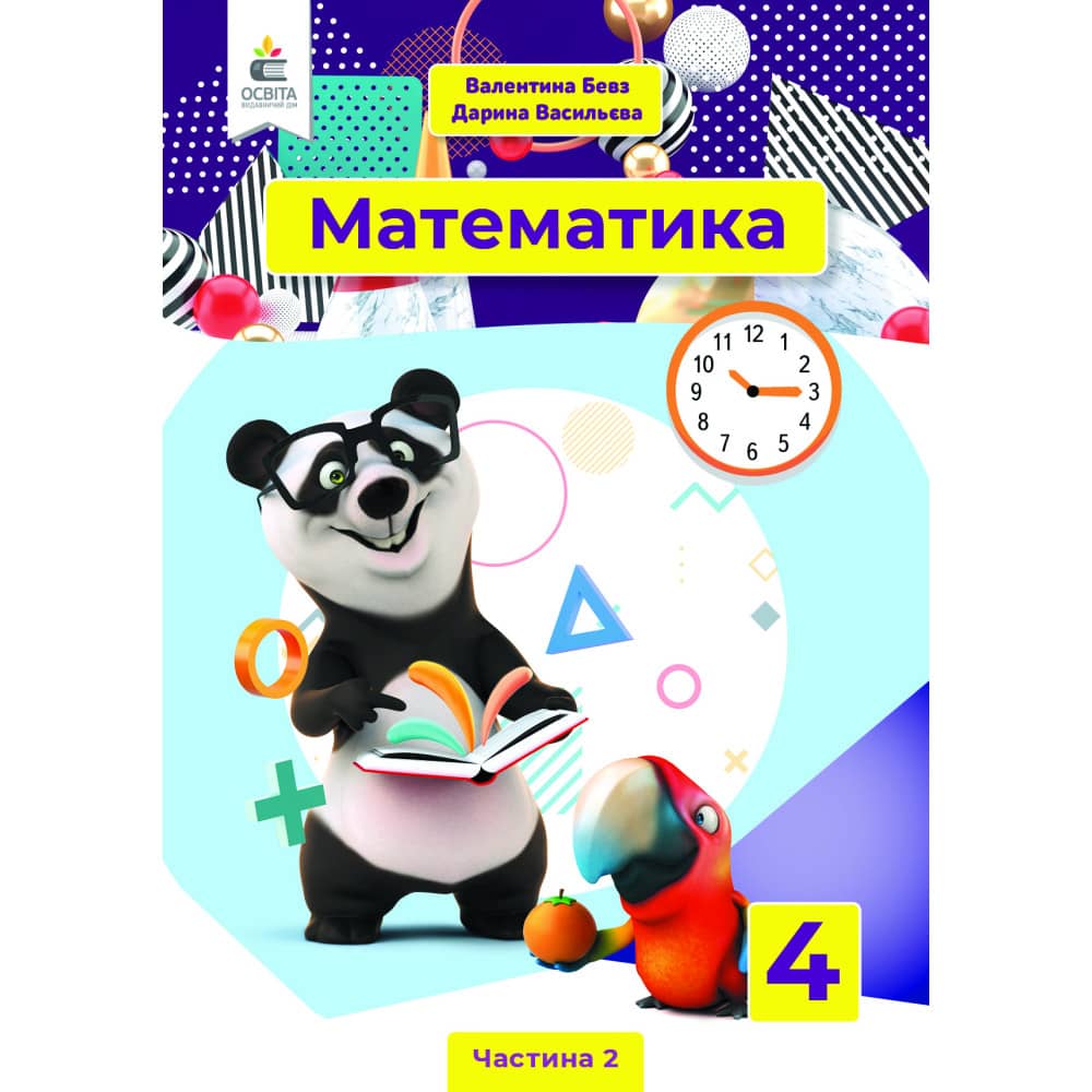 НУШ 4 клас. Математика. Підручник. Частина 2. Бевз В. Г.