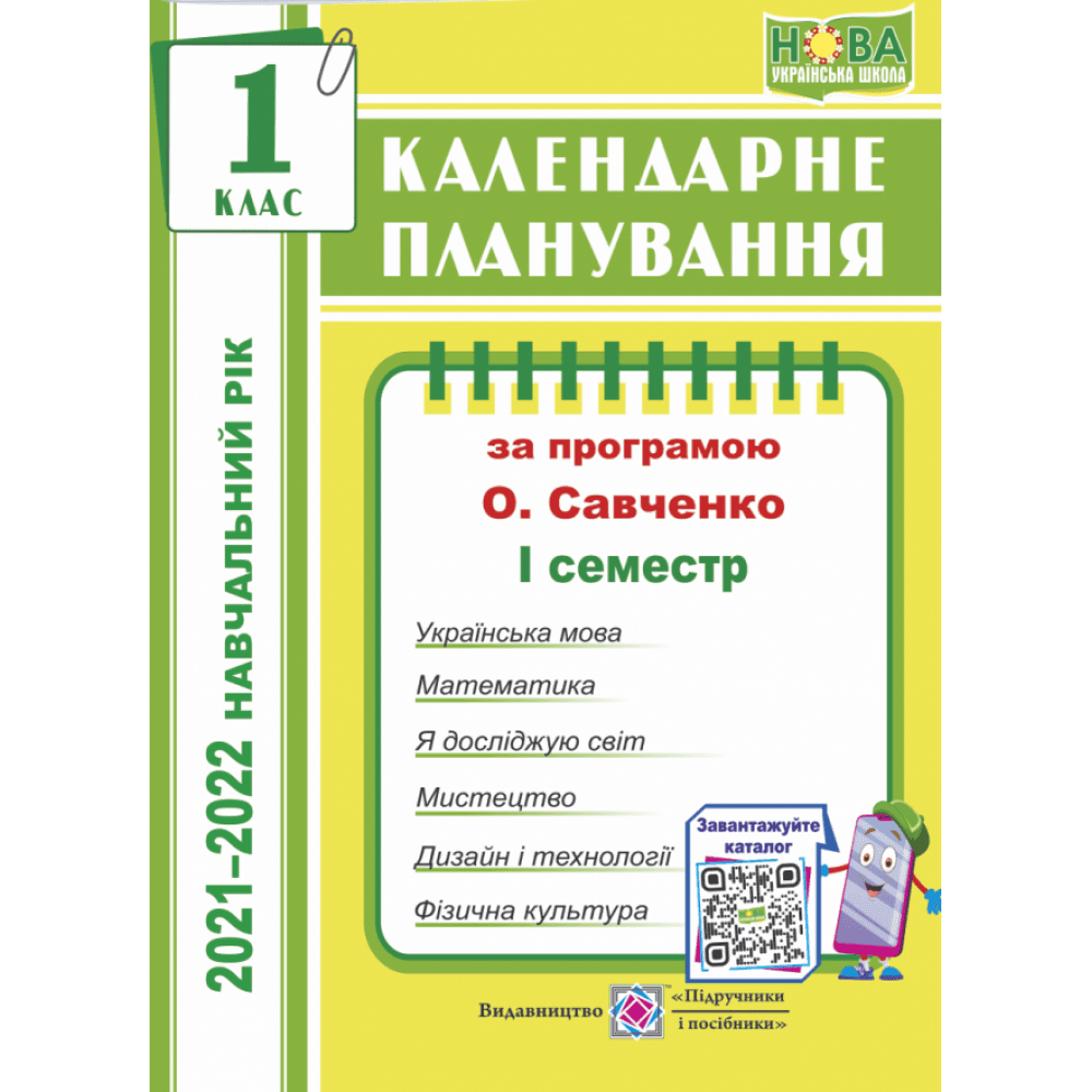 КП: 1 кл 2021/2022 н.р. 1 семестр до прогр. Савченко