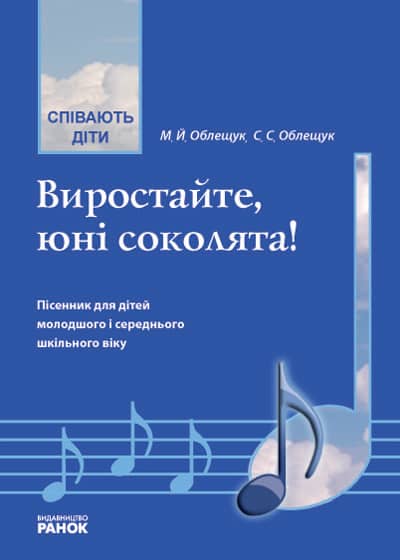 Співають діти. Витайте, юні соколята. Пісенник мол. і сер. школа