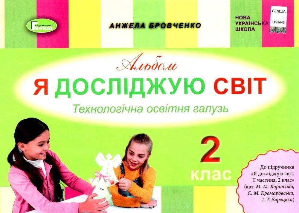 Я досліджую світ 2 кл (у) Альбом. Технол. галузь до підр. Бібік