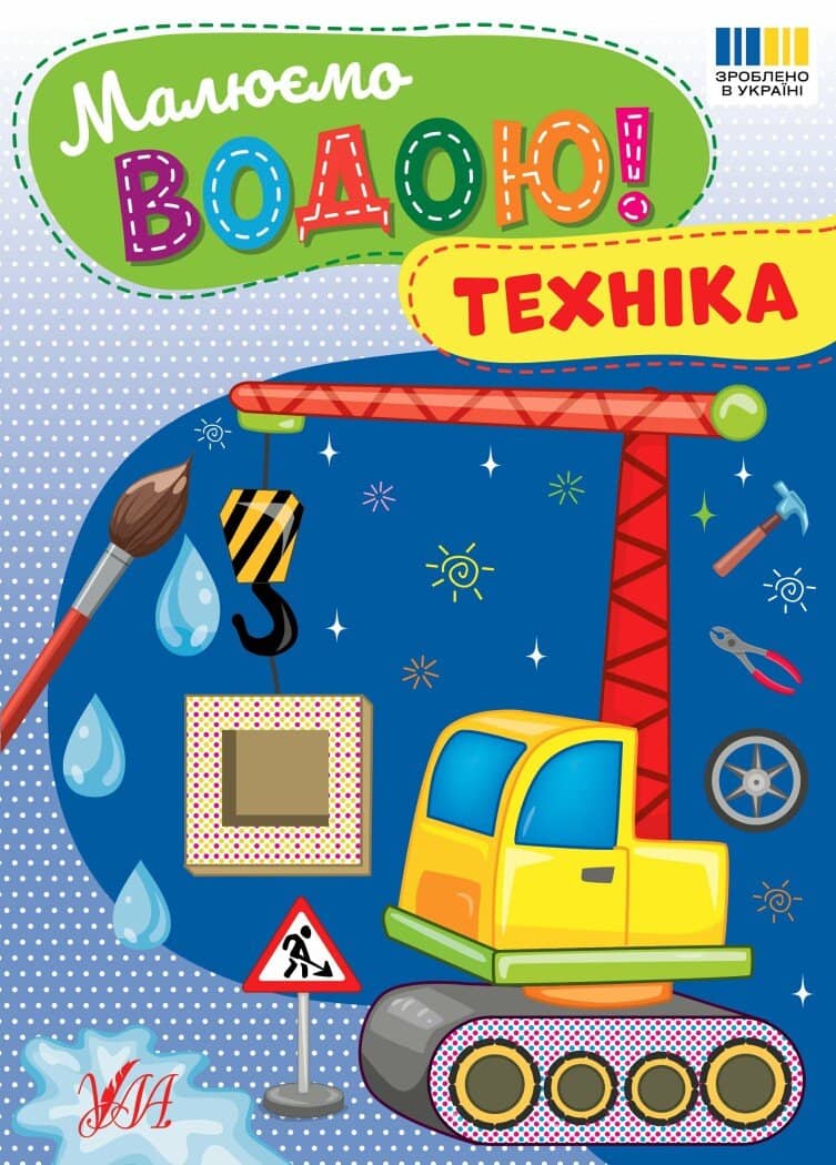Малюємо водою! Техніка