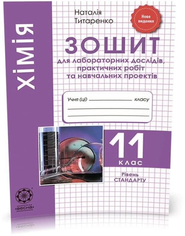 Хiмiя. 11 клас. Зошит для лабораторних дослiдів, практичних робiт та навчальних проектів