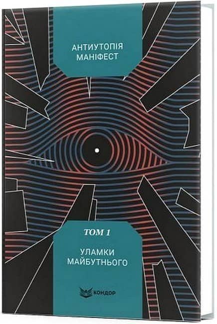 Антиутопія Маніфест. Том 1. Уламки майбутнього