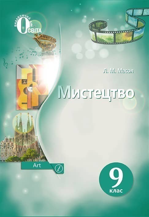 Мистецтво 9 кл  підручник