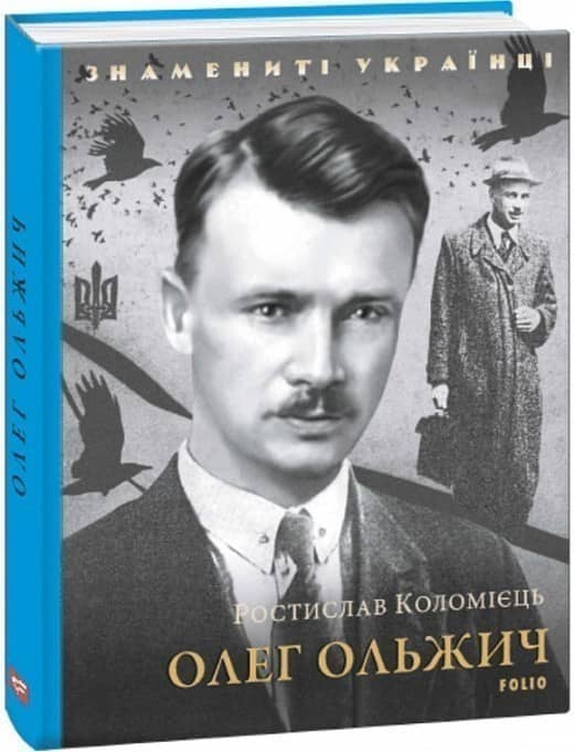 Олег Ольжич з пошкодженням