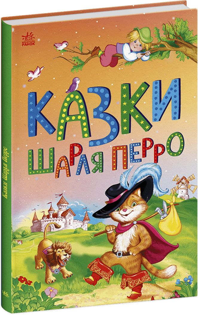Казки Шарля Перро