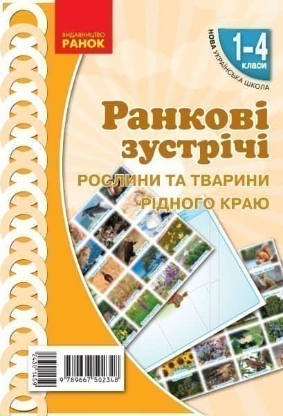 Ранкові зустрічі. Демонстраційні матеріали. Рослини та тварини рідного краю. 1-4 класи.