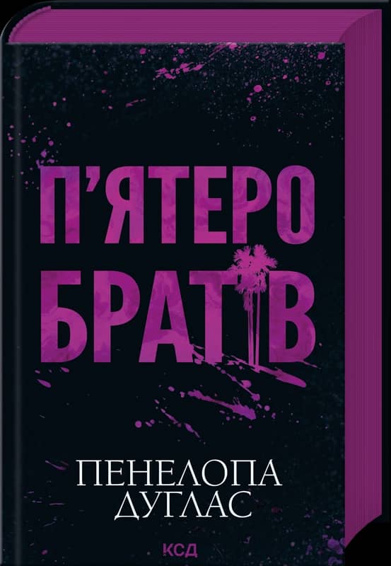 П'ятеро братів