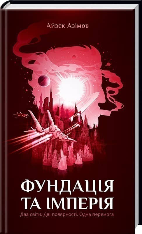 Фундація та імперія