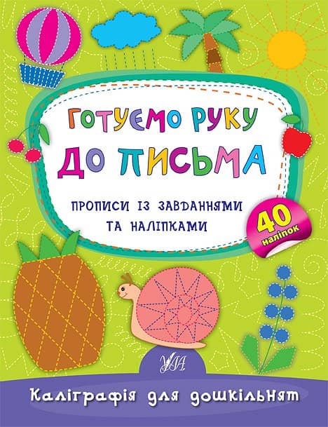 Каліграфія для дошкільнят. Готуємо руку до письма. Прописи із завданнями і наліпкамии