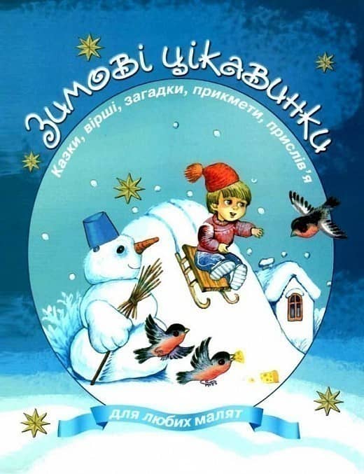 Зимові цікавинки. Збірник. Казки, вірші, загадки, прикмети, прислів`я