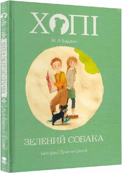 Хопі. Зелений собака. Книга 2