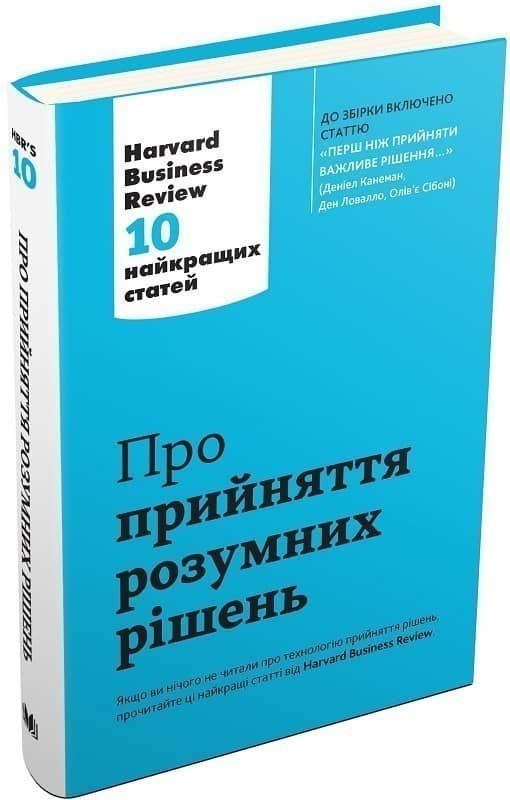 Про прийняття розумних рішень. Harvard Business Review: 10 найкращих статей