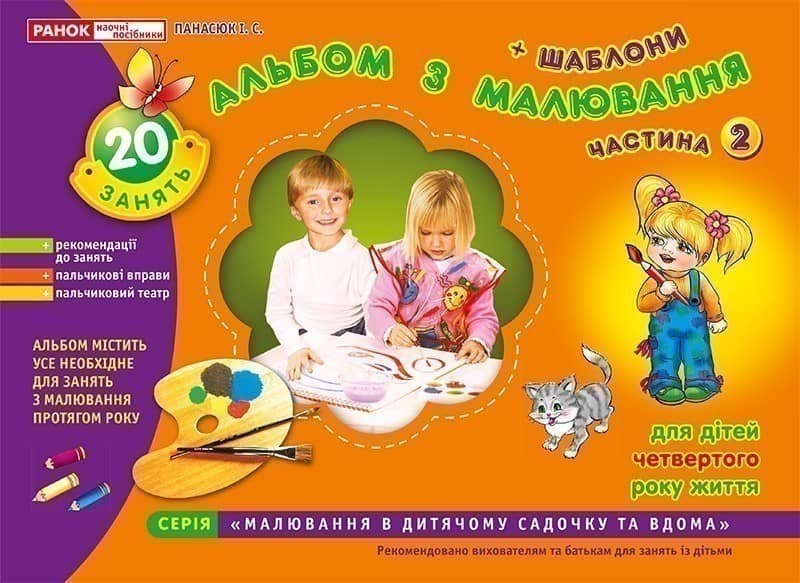 Зошит(альбом) з малювання.Молодша група.4 роки.Частина 2