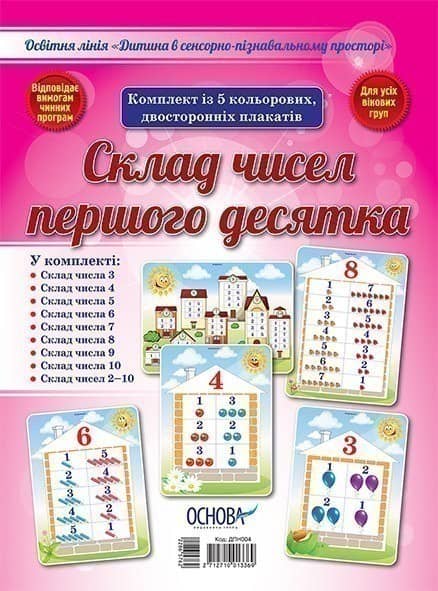 Комплект двосторонніх плакатів Склад чисел першого десятка (5 шт) ДПН004