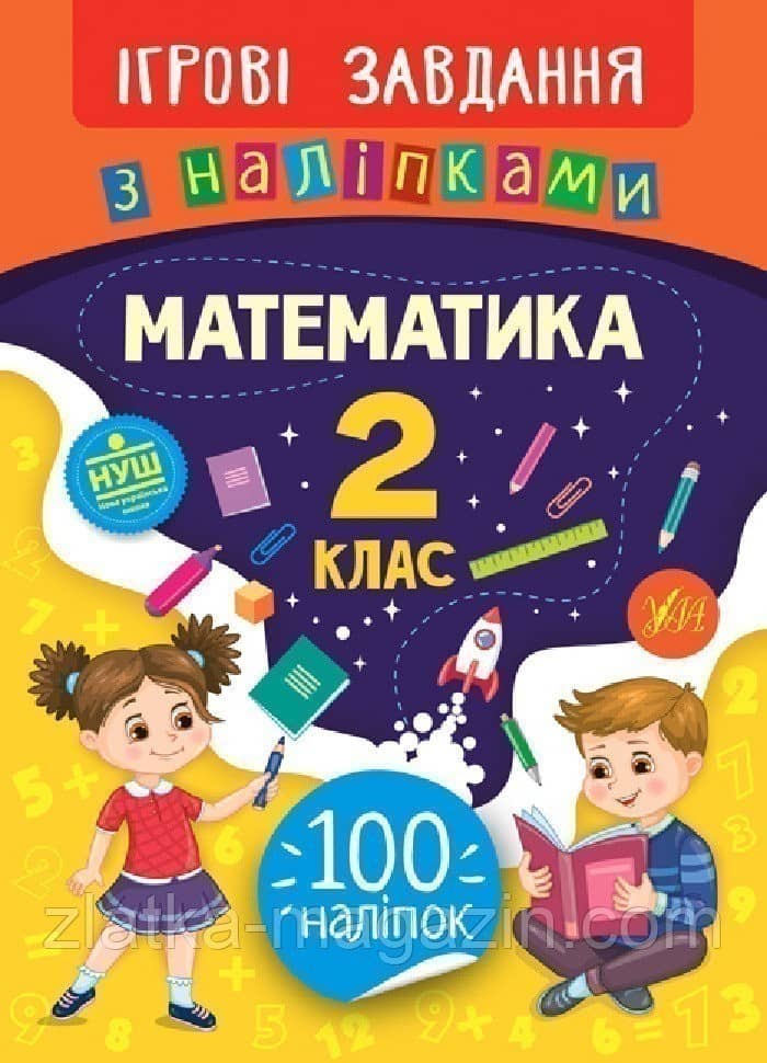 Ігрові завдання з наліпками. Математика. 2 клас з пошкодженням