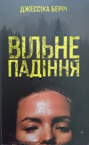 Вільне падіння