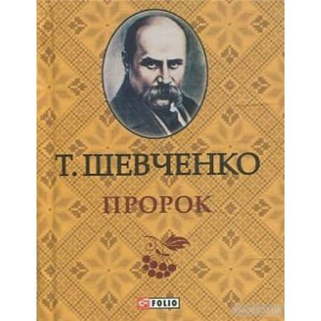 Пророк (мінішевченко)