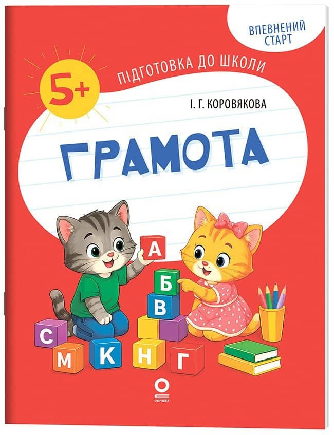 Впевнений старт. Підготовка до школи. Грамота. 5-6 років