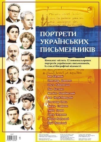 Комплект плакатів &amp;quot;Українські письменники&amp;quot;
