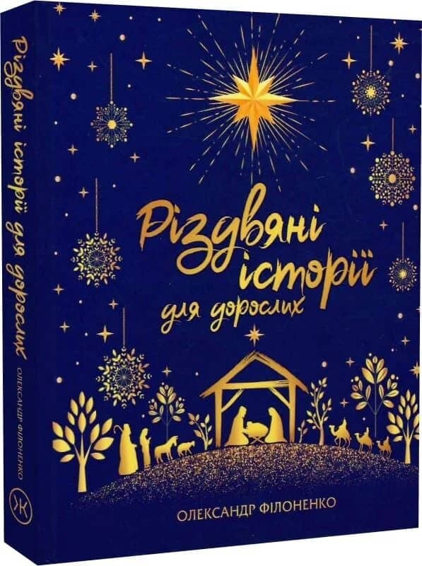 Різдвяні історії для дорослих