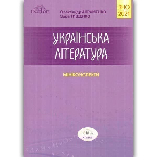 ЗНО 2021 Українська мова та літ-ра Ч.5  Міні-Конспекти