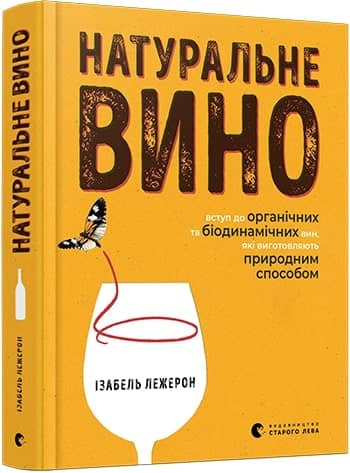 Натуральне вино