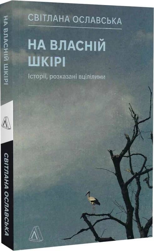 На власній шкірі. Історії, розказані вцілілими
